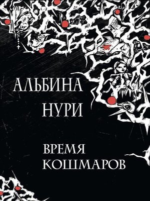 cover image of Время кошмаров